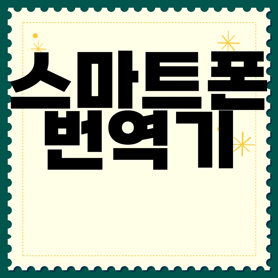 스마트폰-번역기-어플-추천-|-앱-설치-방법-및-사용법-알아보기-유용성